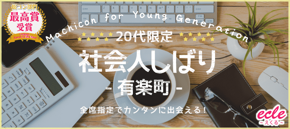 【東京都有楽町の恋活パーティー】えくる主催 2019年1月6日