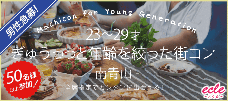 【東京都青山の恋活パーティー】えくる主催 2019年1月27日