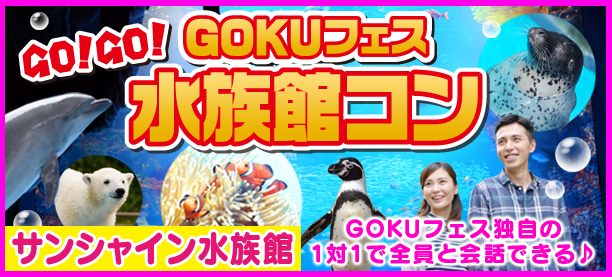 【東京都池袋の体験コン・アクティビティー】GOKUフェス主催 2019年1月7日