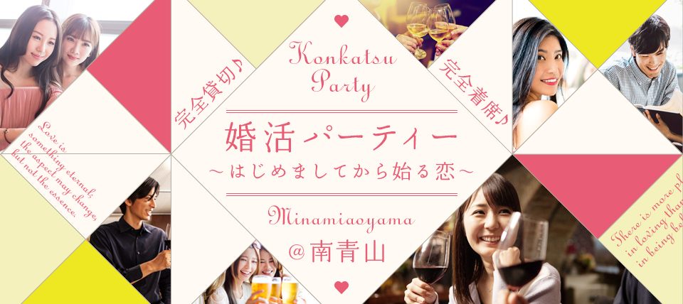 【東京都青山の婚活パーティー・お見合いパーティー】LINK PARTY主催 2019年2月17日