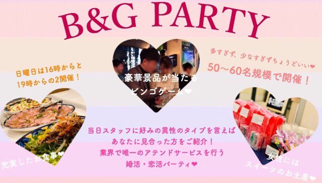【東京都品川区の婚活パーティー・お見合いパーティー】B&Gパーティ主催 2019年1月27日