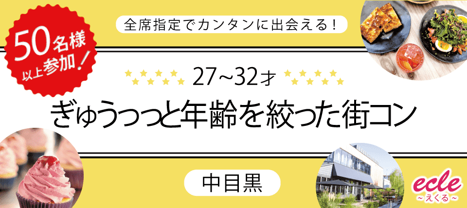 【東京都中目黒の恋活パーティー】えくる主催 2019年2月23日
