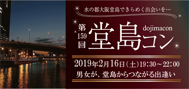 【大阪府堂島の恋活パーティー】株式会社ラヴィ主催 2019年2月16日