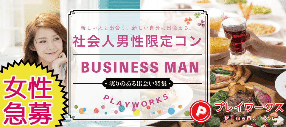 【鳥取県鳥取市の恋活パーティー】名古屋東海街コン(PlayWorks(プレイワークス)主催 2019年2月8日
