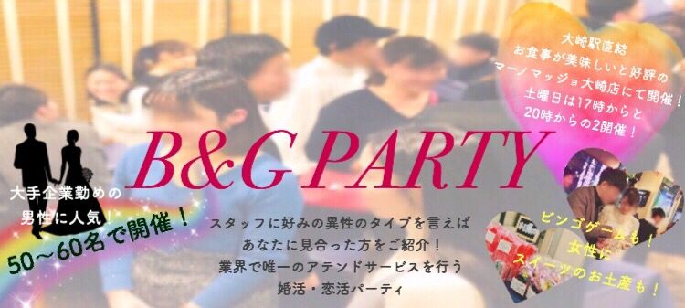 【東京都品川区の婚活パーティー・お見合いパーティー】B&Gパーティ主催 2019年2月23日