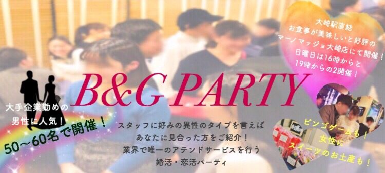 【東京都品川区の婚活パーティー・お見合いパーティー】B&Gパーティ主催 2019年2月24日