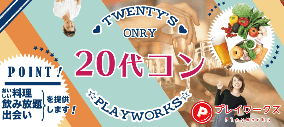 【岡山県岡山駅周辺の恋活パーティー】名古屋東海街コン(PlayWorks(プレイワークス)主催 2019年2月24日