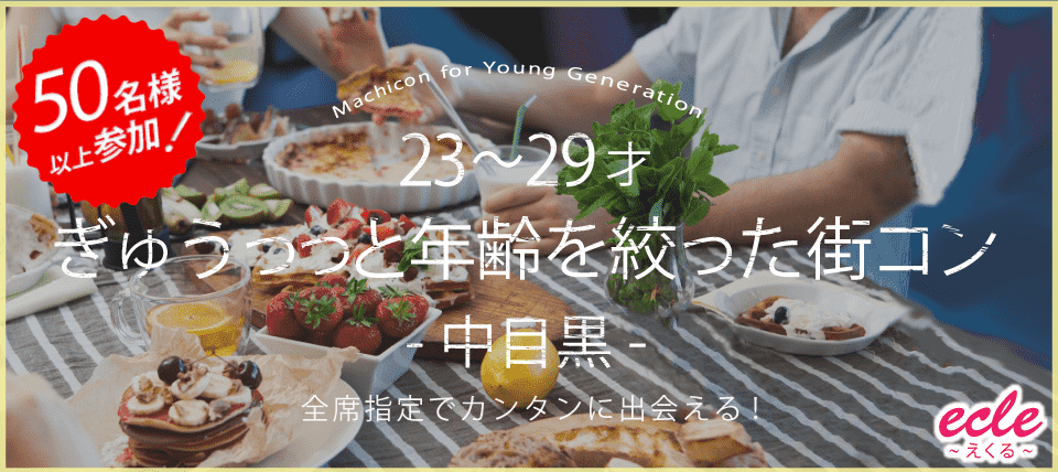 【東京都中目黒の恋活パーティー】えくる主催 2019年3月2日