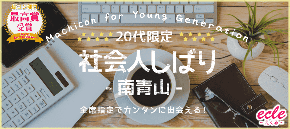 【東京都青山の恋活パーティー】えくる主催 2019年3月3日
