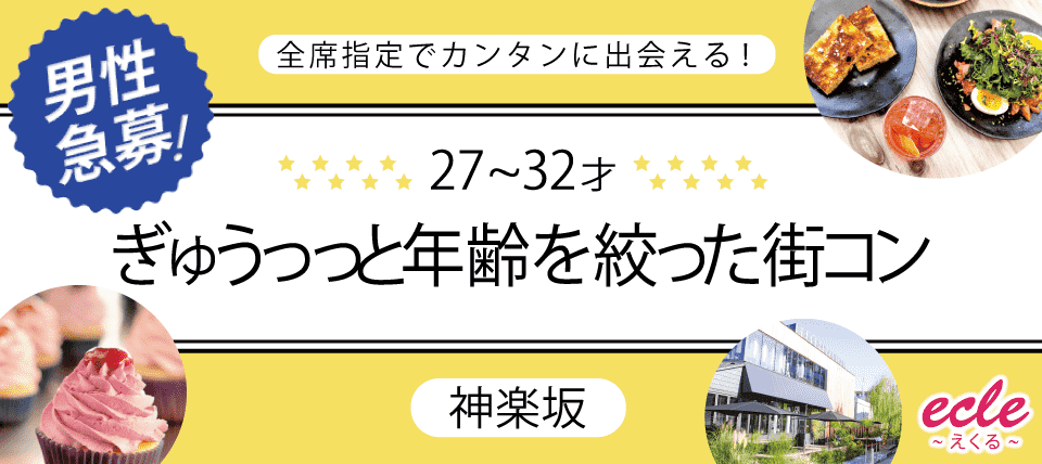 【東京都神楽坂の恋活パーティー】えくる主催 2019年3月3日