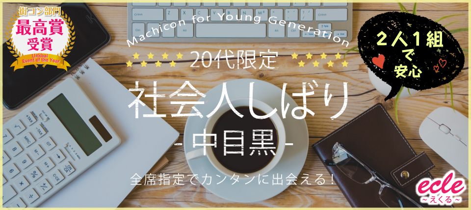 【東京都中目黒の恋活パーティー】えくる主催 2019年3月30日