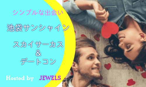 【東京都池袋の体験コン・アクティビティー】jewels主催 2019年2月26日