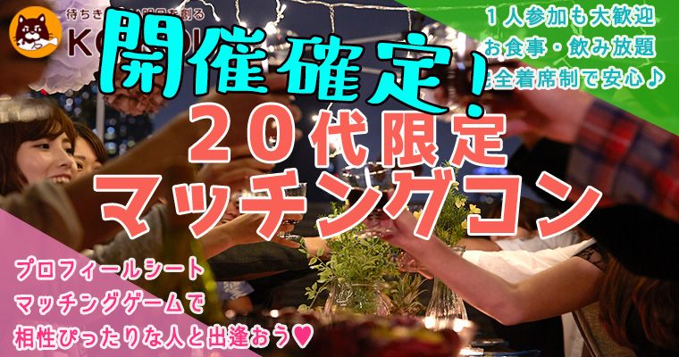 【長野県長野市の恋活パーティー】株式会社KOIKOI主催 2019年2月16日