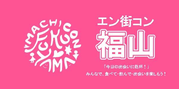 【広島県福山市の恋活パーティー】リクエストパーティー主催 2019年3月1日