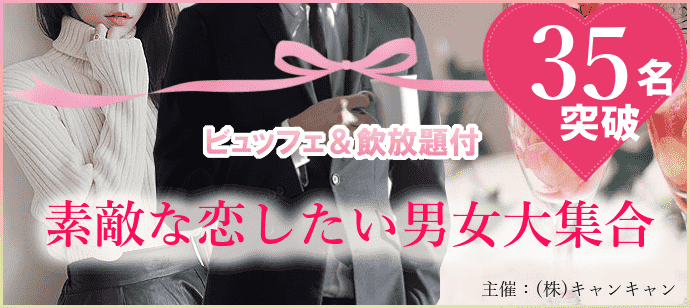 【東京都恵比寿の恋活パーティー】キャンキャンパーティー主催 2019年3月30日