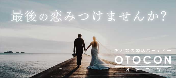【東京都丸の内の婚活パーティー・お見合いパーティー】OTOCON（おとコン）主催 2019年3月23日