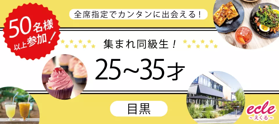 【東京都目黒区の恋活パーティー】えくる主催 2019年4月6日