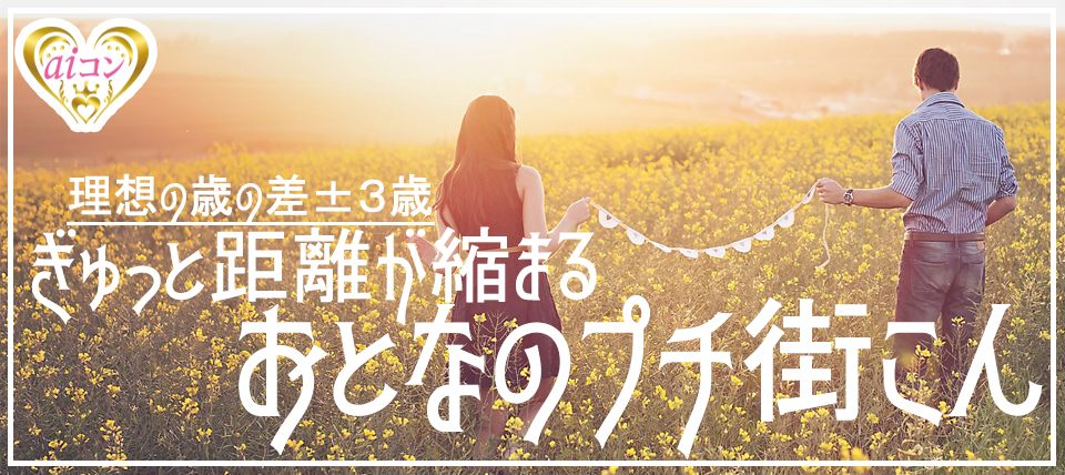 【愛知県栄の恋活パーティー】aiコン主催 2019年5月25日