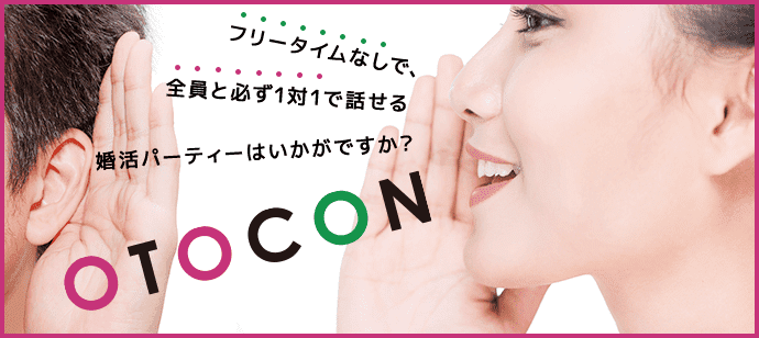 【東京都新宿の婚活パーティー・お見合いパーティー】OTOCON（おとコン）主催 2019年5月3日