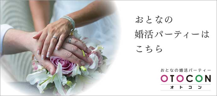 【東京都新宿の婚活パーティー・お見合いパーティー】OTOCON（おとコン）主催 2019年5月5日
