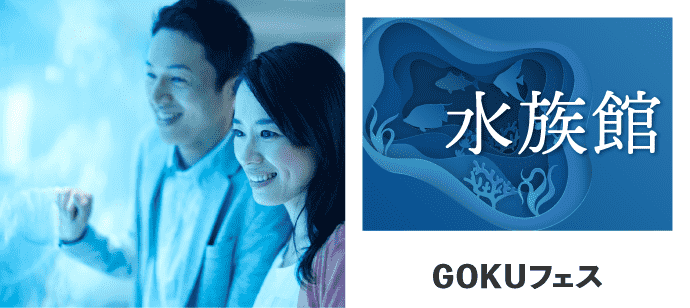 【東京都池袋の体験コン・アクティビティー】GOKUフェス主催 2019年5月29日