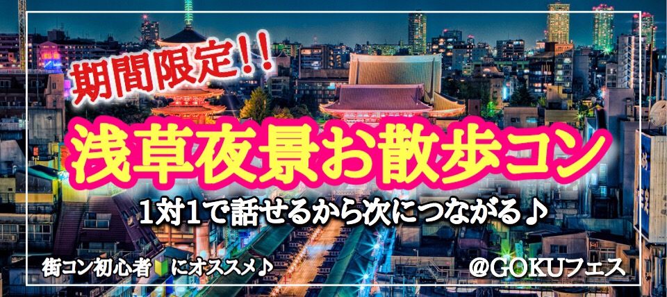 【東京都浅草の体験コン・アクティビティー】GOKUフェス主催 2019年5月28日