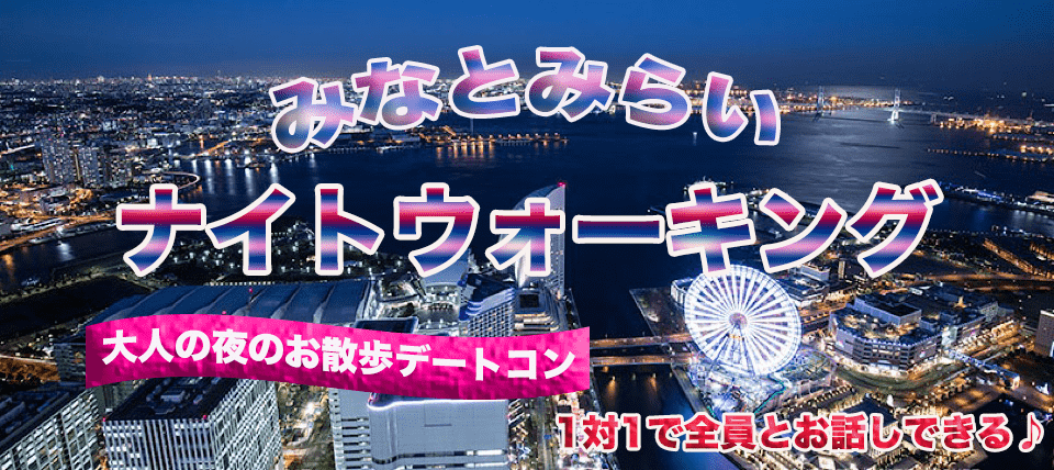 【神奈川県横浜駅周辺の体験コン・アクティビティー】CONTACT　PARTY主催 2019年4月24日