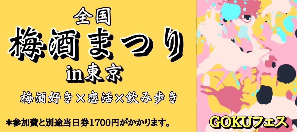 【東京都上野の体験コン・アクティビティー】GOKUフェス主催 2019年4月26日