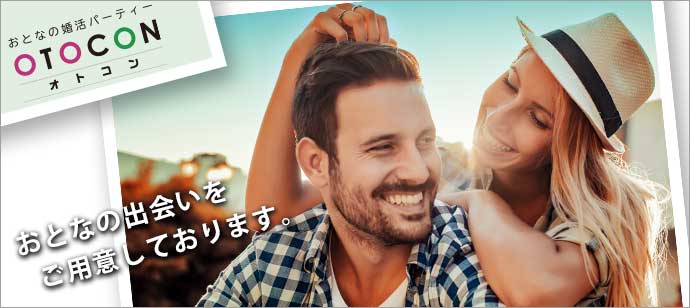 【東京都上野の婚活パーティー・お見合いパーティー】OTOCON（おとコン）主催 2019年5月21日