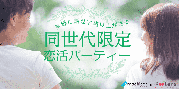 【愛知県栄の恋活パーティー】株式会社Rooters主催 2019年5月26日