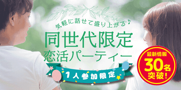 【東京都表参道の恋活パーティー】株式会社Rooters主催 2019年5月28日