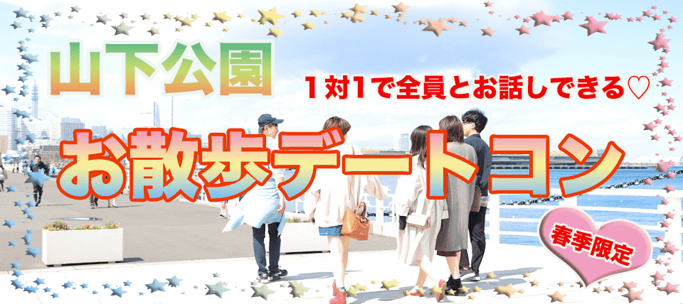 【神奈川県横浜駅周辺の体験コン・アクティビティー】CONTACT　PARTY主催 2019年4月26日