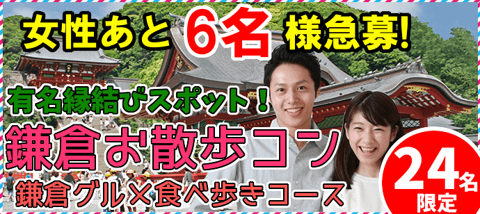 【神奈川県鎌倉市の体験コン・アクティビティー】key PARTY主催 2019年6月2日