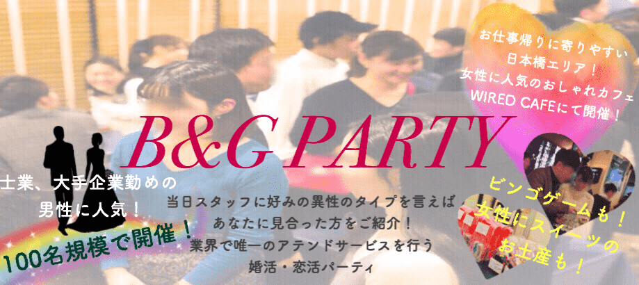 【東京都日本橋の婚活パーティー・お見合いパーティー】B&Gパーティ主催 2019年5月24日