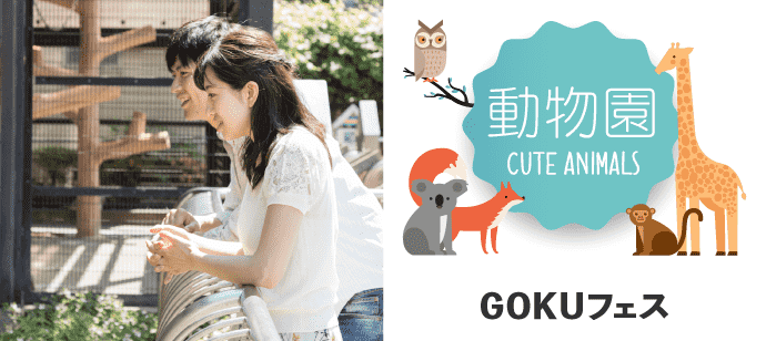 【東京都吉祥寺の体験コン・アクティビティー】GOKUフェス主催 2019年6月1日