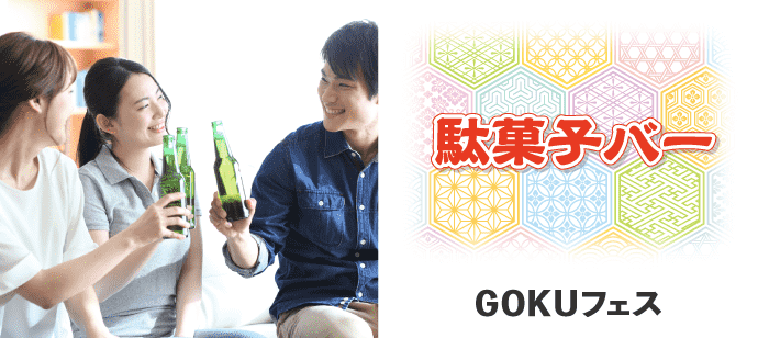 【東京都新宿のその他】GOKUフェス主催 2019年6月30日