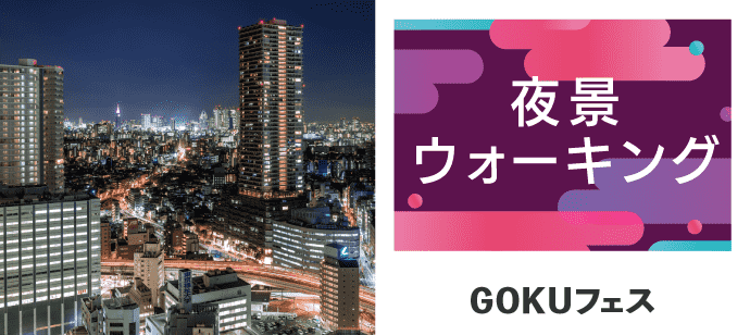 【東京都池袋の体験コン・アクティビティー】GOKUフェス主催 2019年6月1日