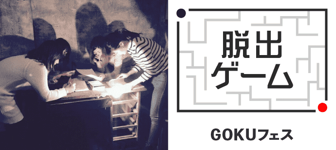 【東京都新宿の体験コン・アクティビティー】GOKUフェス主催 2019年6月1日