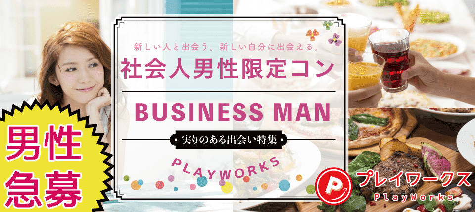 【大分県大分市の恋活パーティー】名古屋東海街コン(PlayWorks(プレイワークス)主催 2019年5月31日