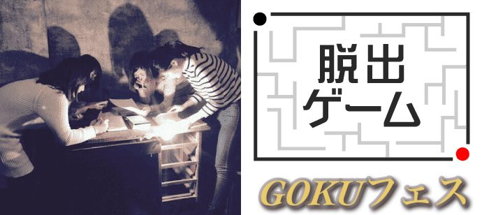 【東京都新宿の体験コン・アクティビティー】GOKUフェス主催 2019年6月29日