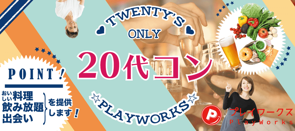 【三重県津市の恋活パーティー】名古屋東海街コン(PlayWorks(プレイワークス)主催 2019年6月1日