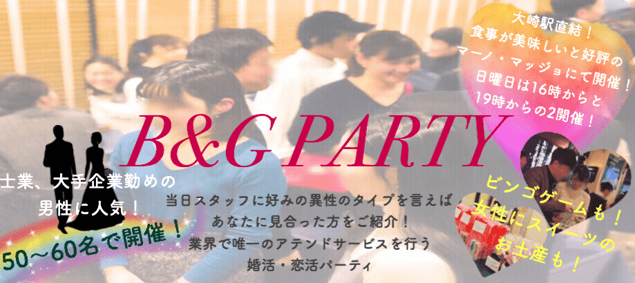 【東京都品川区の婚活パーティー・お見合いパーティー】B&Gパーティ主催 2019年6月9日