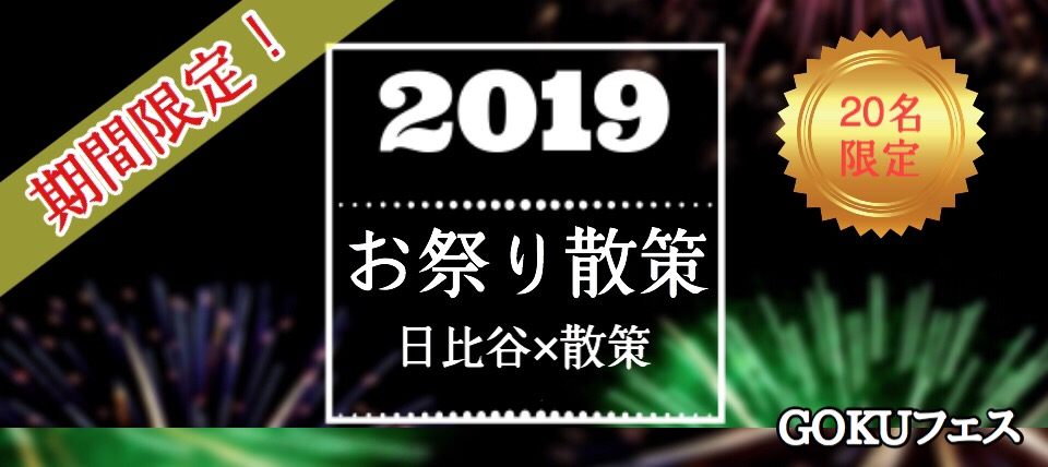 【東京都有楽町の体験コン・アクティビティー】GOKUフェス主催 2019年5月25日