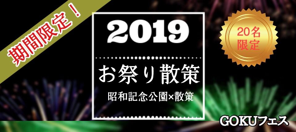 【東京都立川の体験コン・アクティビティー】GOKUフェス主催 2019年6月1日