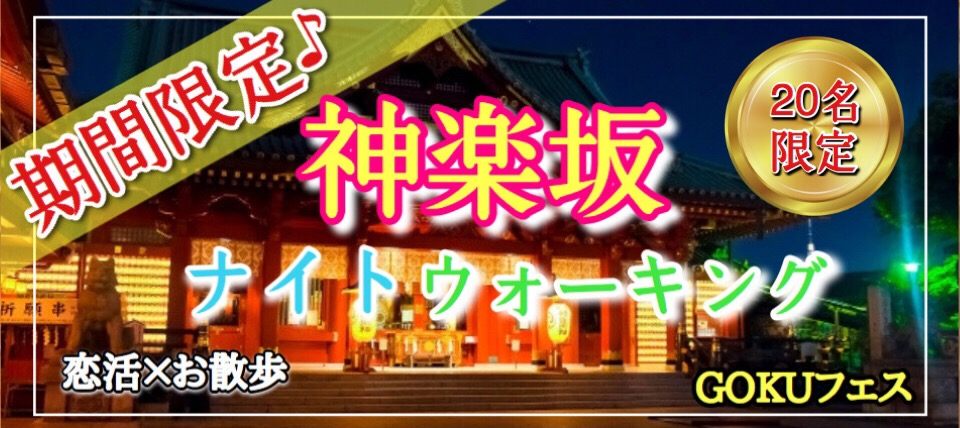 【東京都神楽坂の体験コン・アクティビティー】GOKUフェス主催 2019年6月8日
