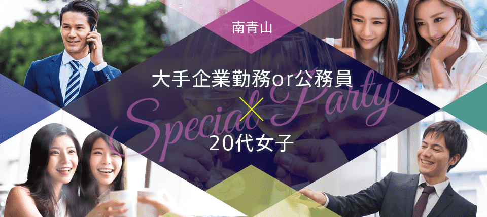 【東京都青山の婚活パーティー・お見合いパーティー】LINK PARTY主催 2019年6月22日