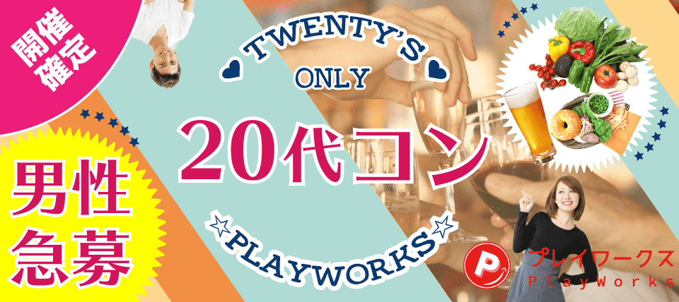 【鹿児島県鹿児島市の恋活パーティー】名古屋東海街コン(PlayWorks(プレイワークス)主催 2019年6月15日