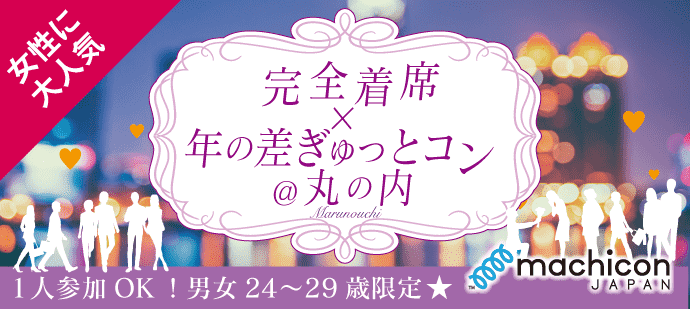 【東京都丸の内の恋活パーティー】machicon JAPAN主催 2019年6月16日