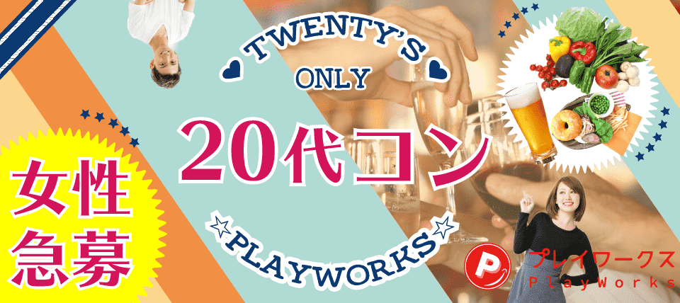 【三重県四日市市の恋活パーティー】名古屋東海街コン(PlayWorks(プレイワークス)主催 2019年6月22日