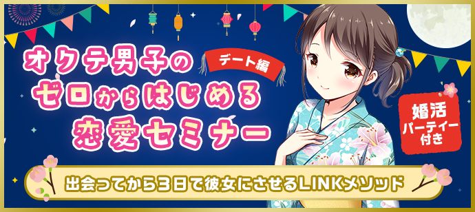 【東京都青山の自分磨き・セミナー】LINK PARTY主催 2019年7月29日